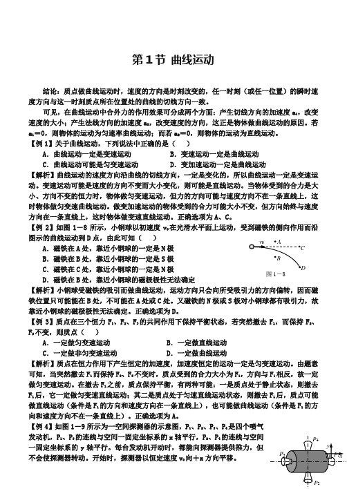 《曲线运动》典型例题