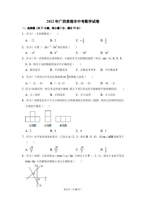 2012年广西贵港市中考数学试卷