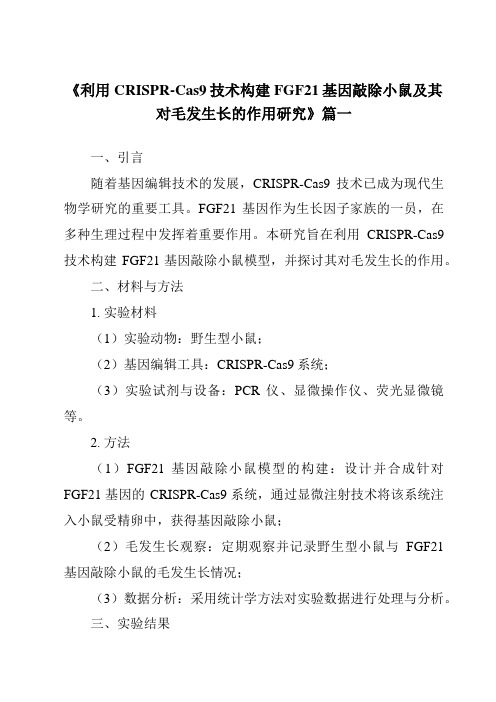 《利用CRISPR-Cas9技术构建FGF21基因敲除小鼠及其对毛发生长的作用研究》范文