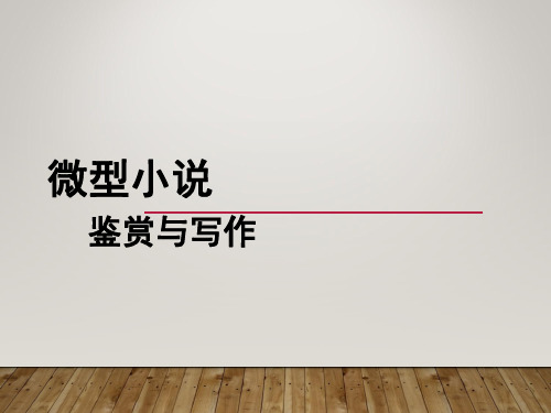 微型小说