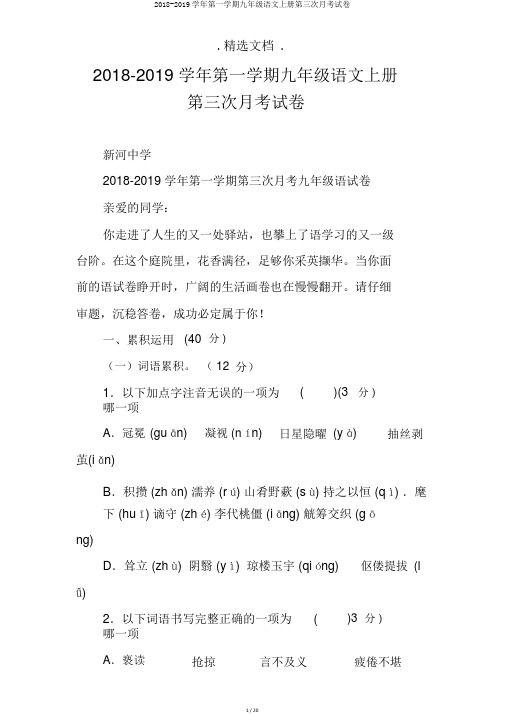 2018-2019学年第一学期九年级语文上册第三次月考试卷