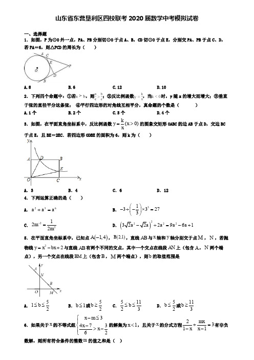 山东省东营垦利区四校联考2020届数学中考模拟试卷