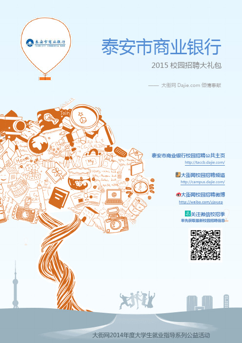 泰安市商业银行2015校园招聘大礼包_大街网制作 @大街网
