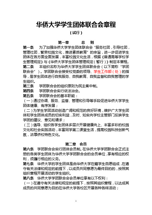 华侨大学学生团体联合会章程