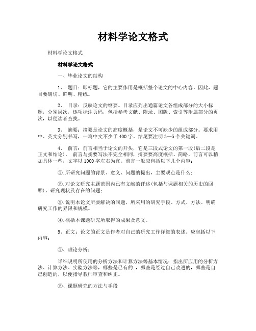 材料学论文格式