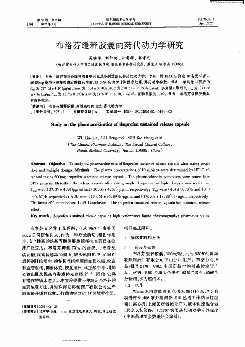 布洛芬缓释胶囊的药代动力学研究