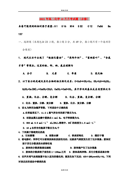 2021年高二化学12月月考试题(必修)