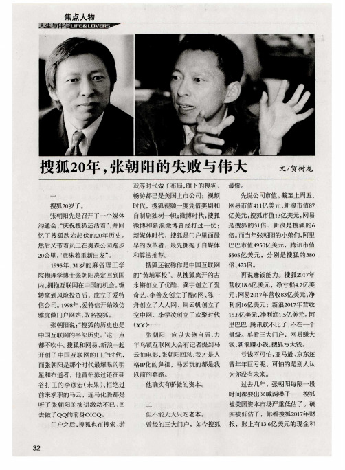 搜狐20年,张朝阳的失败与伟大
