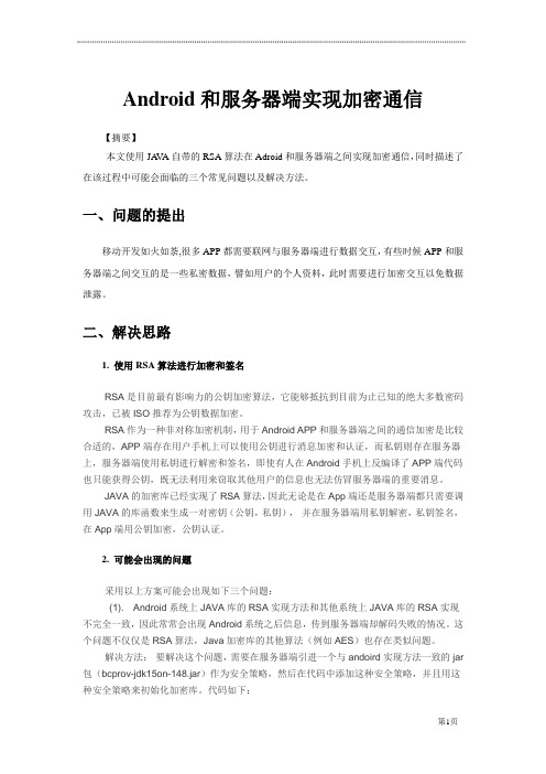Android和服务器端实现加密通信