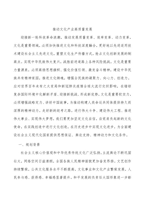 推动文化产业高质量发展