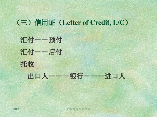 (三)信用证(Letter of Credit, LC)