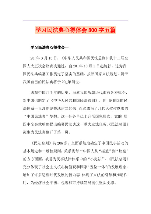 学习民法典心得体会800字五篇