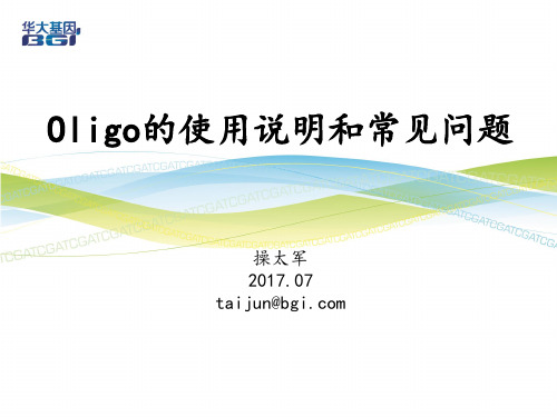 NO.5_oligo引物的定量及使用中常见问题