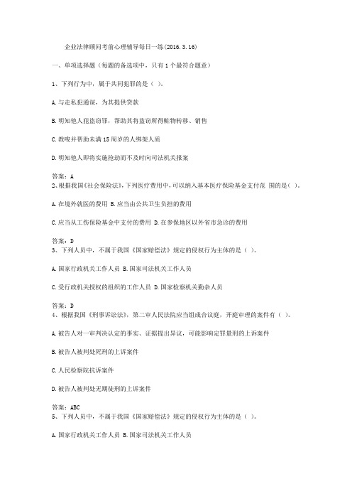 企业法律顾问考前心理辅导每日一练(2016.3.16)