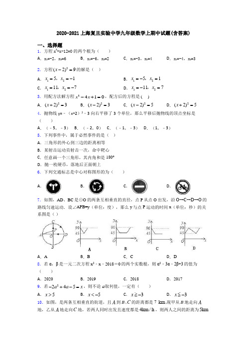 2020-2021上海复旦实验中学九年级数学上期中试题(含答案)