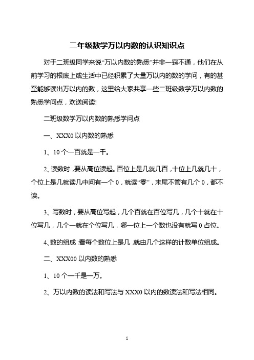 二年级数学万以内数的认识知识点