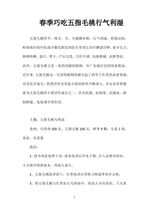春季巧吃五指毛桃行气利湿