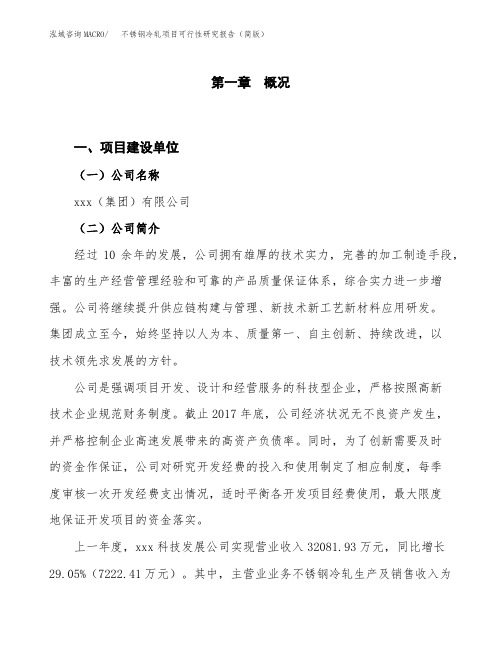 不锈钢冷轧项目可行性研究报告(简版)