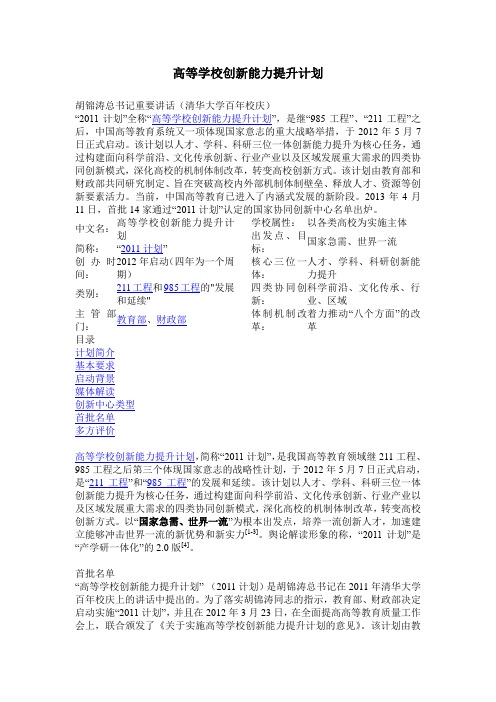 高等学校创新能力提升计划 2011计划