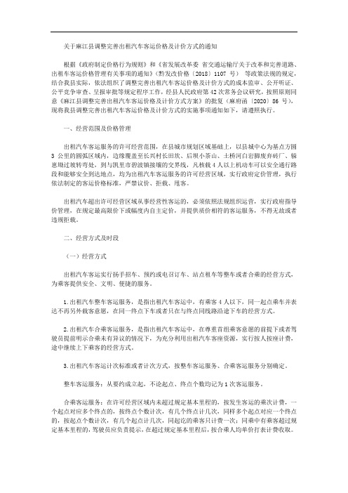 关于麻江县调整完善出租汽车客运价格及计价方式的通知