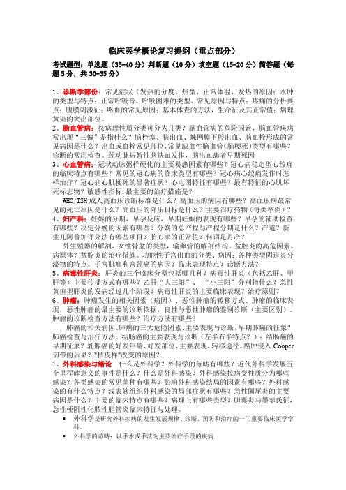 临床医学概论复习提纲(201617-1) - 副本