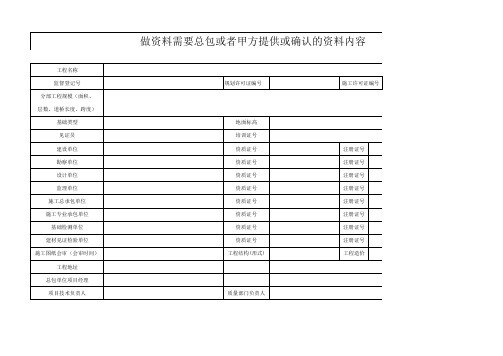 做资料需要总包或者甲方提供或确认的资料内容