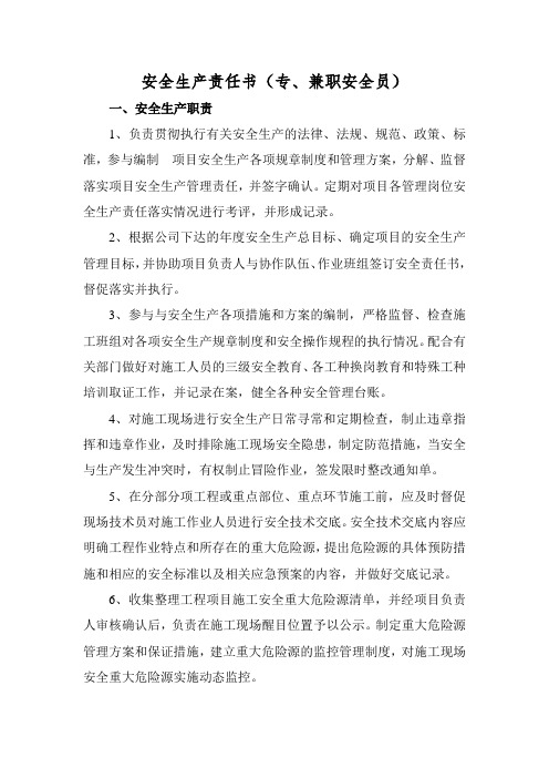 安全生产责任书(专、兼职安全员)