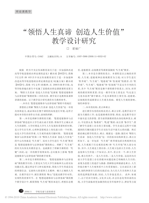 _领悟人生真谛创造人生价值_教学设计研究_霍福广