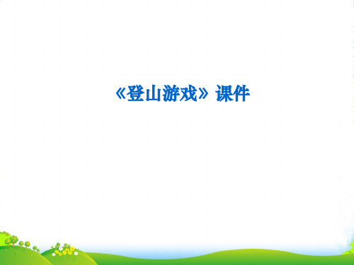 人教版三年级美术：《登山游戏》课件1