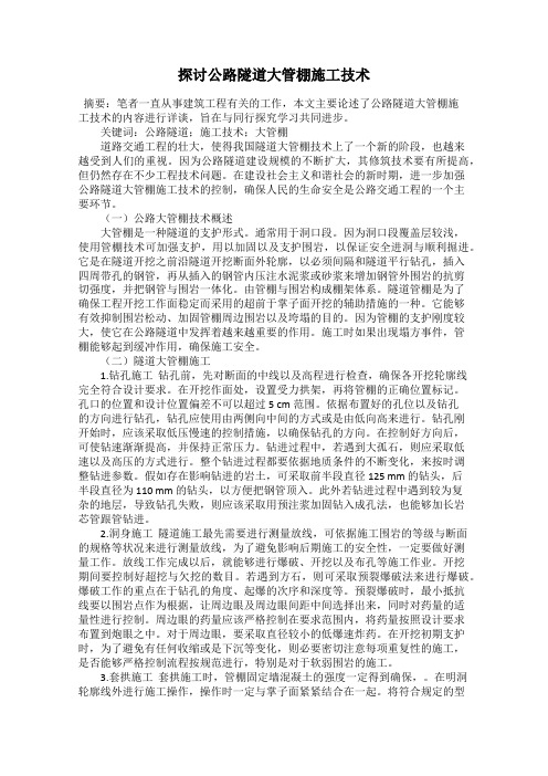 探讨公路隧道大管棚施工技术