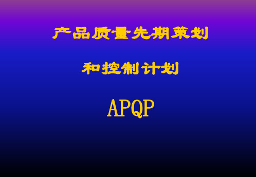 APQP培训资料(PPT 150页)