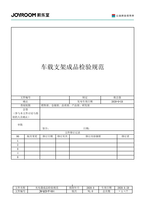 车载支架成品检验规范