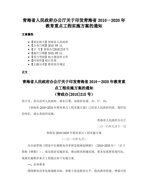 青海省人民政府办公厅关于印发青海省2010－2020年教育重点工程实施方案的通知