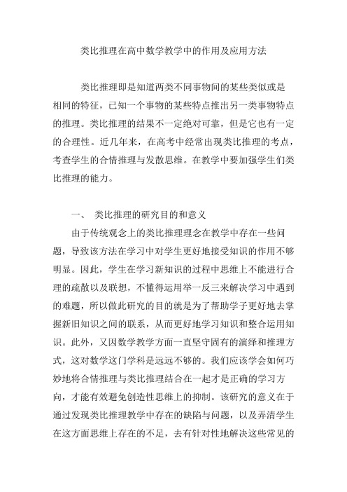 类比推理在高中数学教学中的作用及应用方法