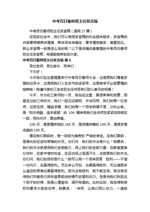 中考百日誓师班主任发言稿
