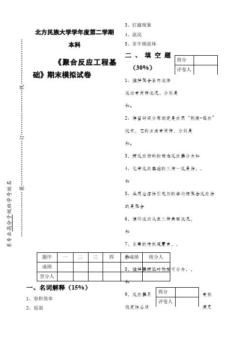 聚合反应工程基础期末试卷