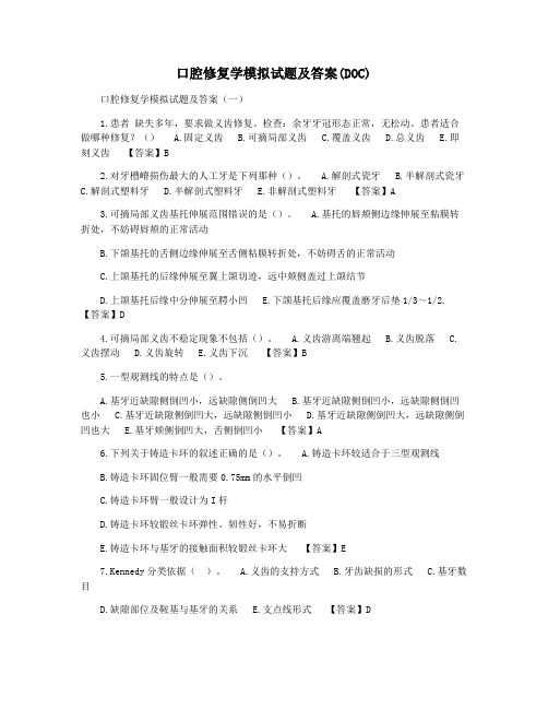口腔修复学模拟试题及答案(DOC)