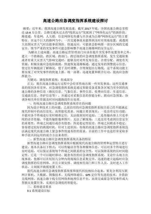 高速公路应急调度指挥系统建设探讨
