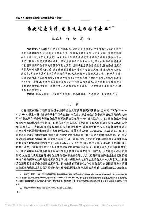 谁更过度负债_国有还是非国有企业_陆正飞