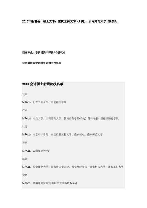 2015新增mpacc院校
