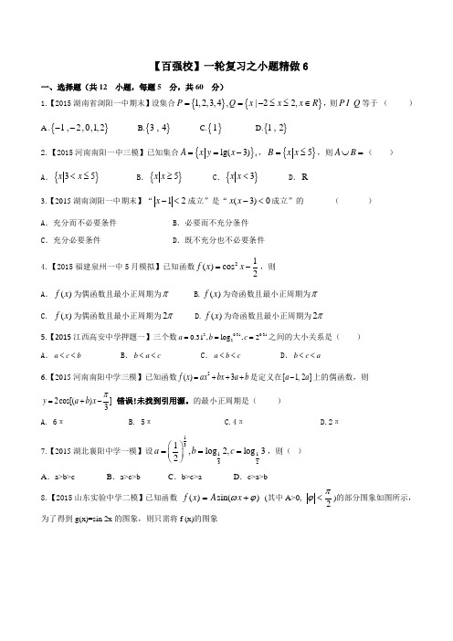 2016年高考数学(文)备考之百强校小题精做系列 06(第01期)(原卷版)