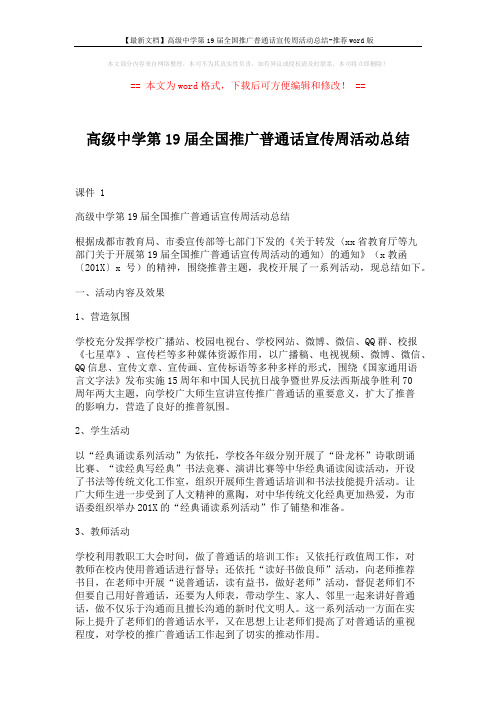 【最新文档】高级中学第19届全国推广普通话宣传周活动总结-推荐word版 (2页)