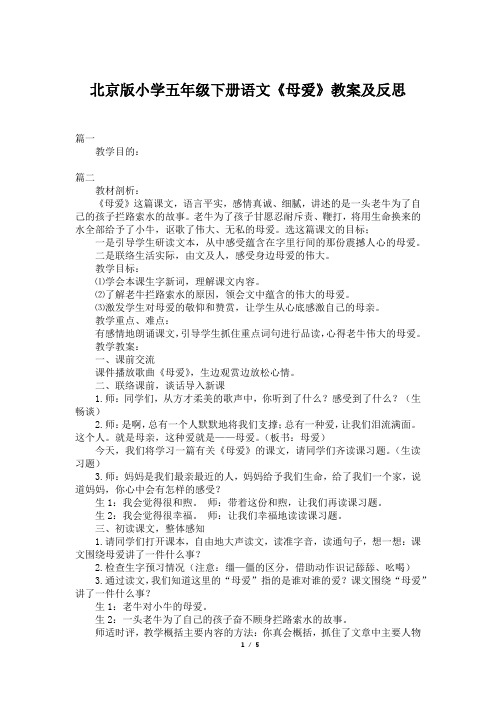 北京版小学五年级下册语文《母爱》教案及反思