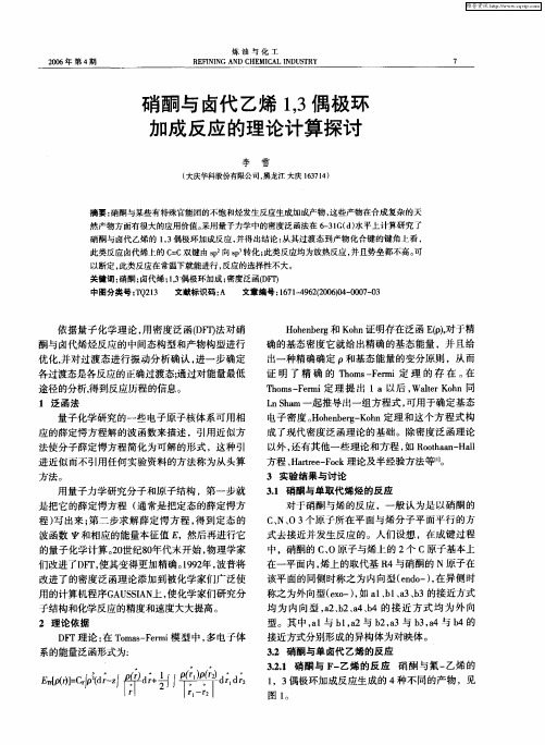 硝酮与卤代乙烯1,3偶极环加成反应的理论计算探讨