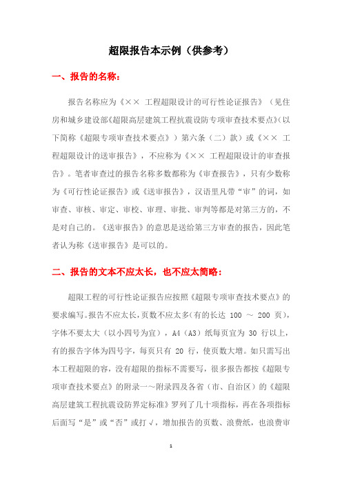 超限报告范本(供参考)
