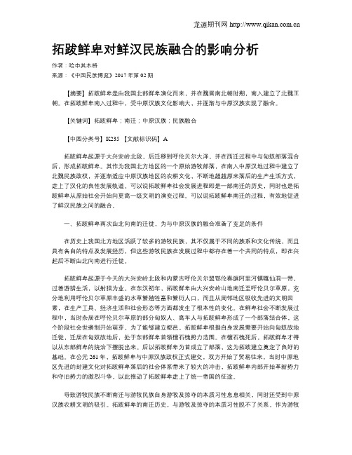 拓跋鲜卑对鲜汉民族融合的影响分析
