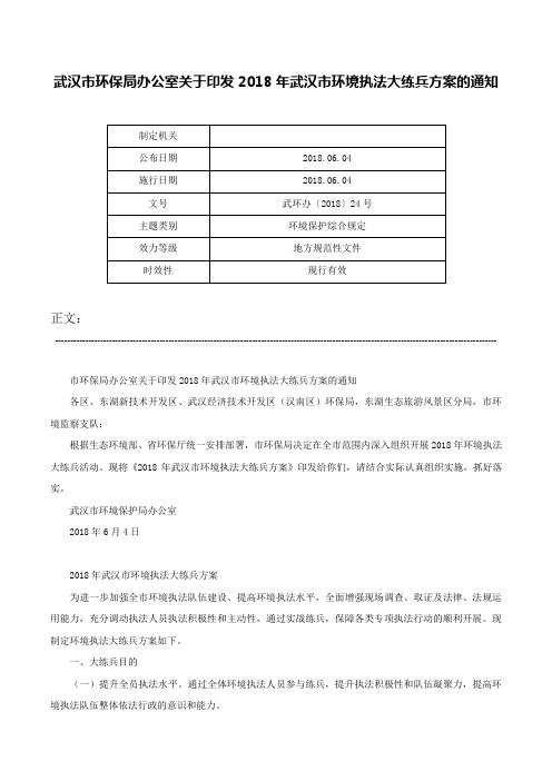 武汉市环保局办公室关于印发2018年武汉市环境执法大练兵方案的通知-武环办〔2018〕24号