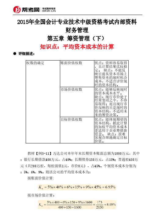 第五章 筹资管理(下)-平均资本成本的计算