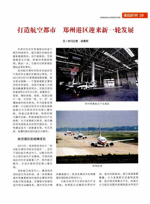 打造航空都市郑州港区迎来新一轮发展