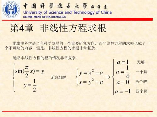 第4章 非线性方程求根